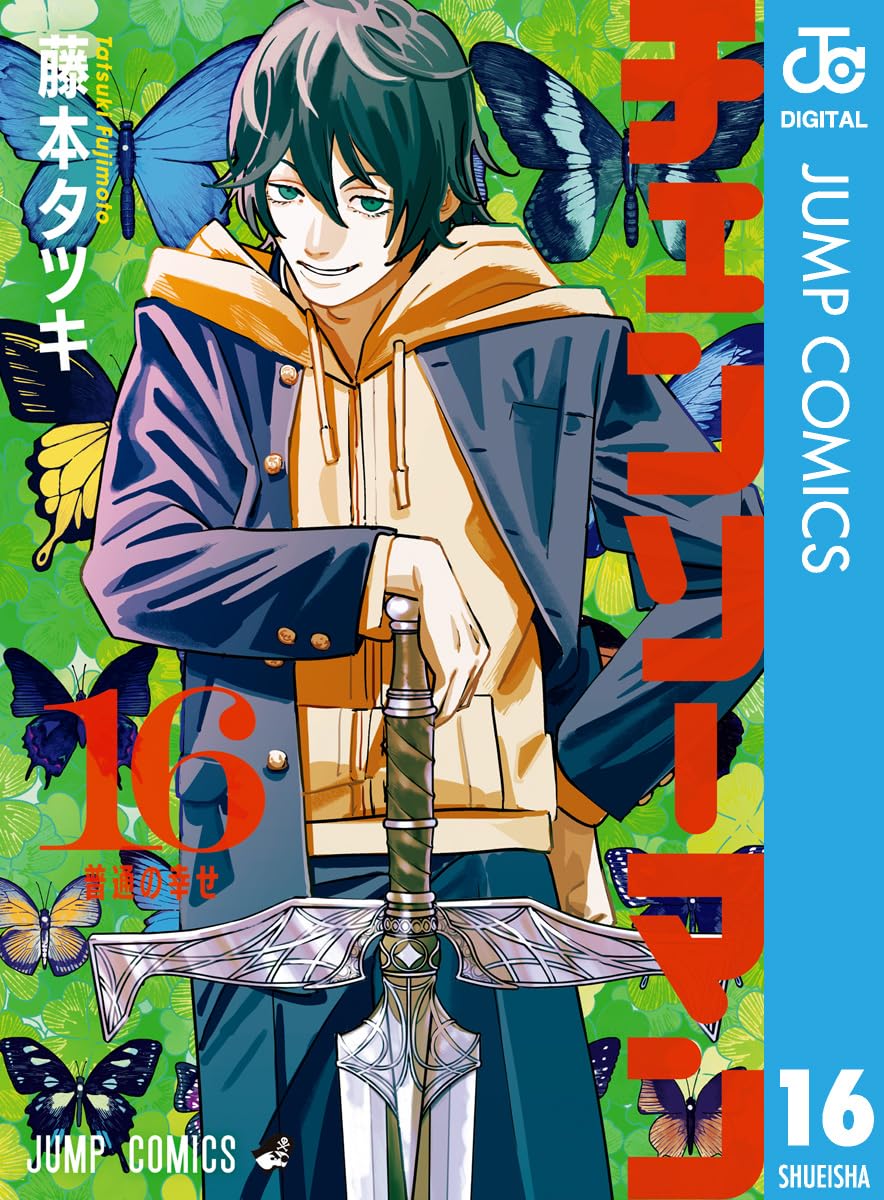 チェンソーマン 第16巻 (ジャンプコミックスDIGITAL)