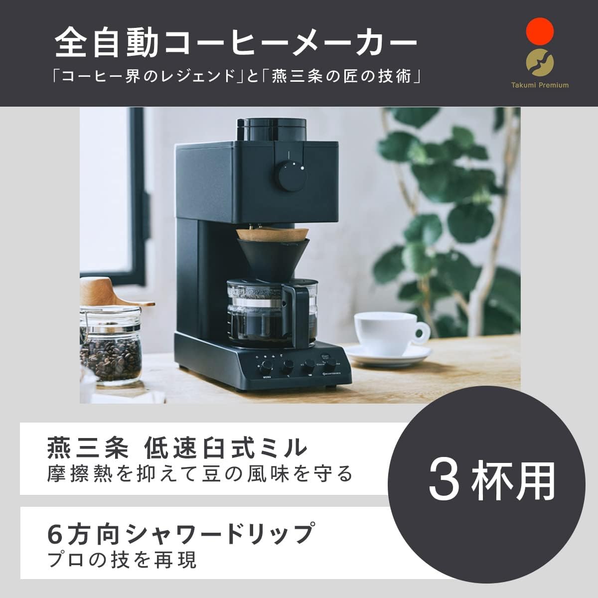 全自動ミル付きコーヒーメーカー 豆から3杯用 ブラック CM-D457B