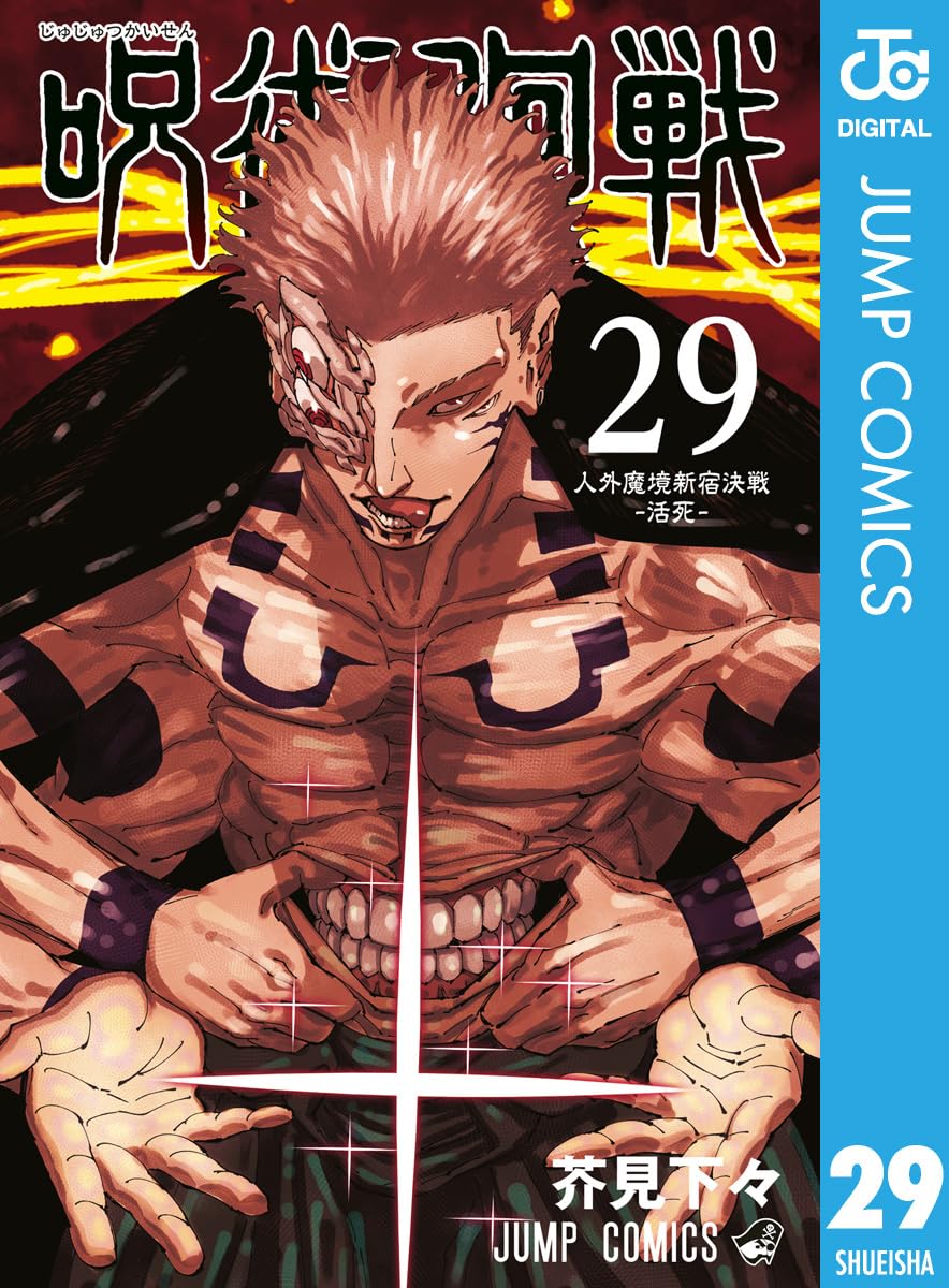 呪術廻戦 第29巻 (ジャンプコミックスDIGITAL)