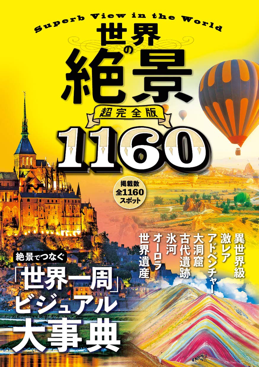 絶景ガイドブック 世界の美しい風景100選