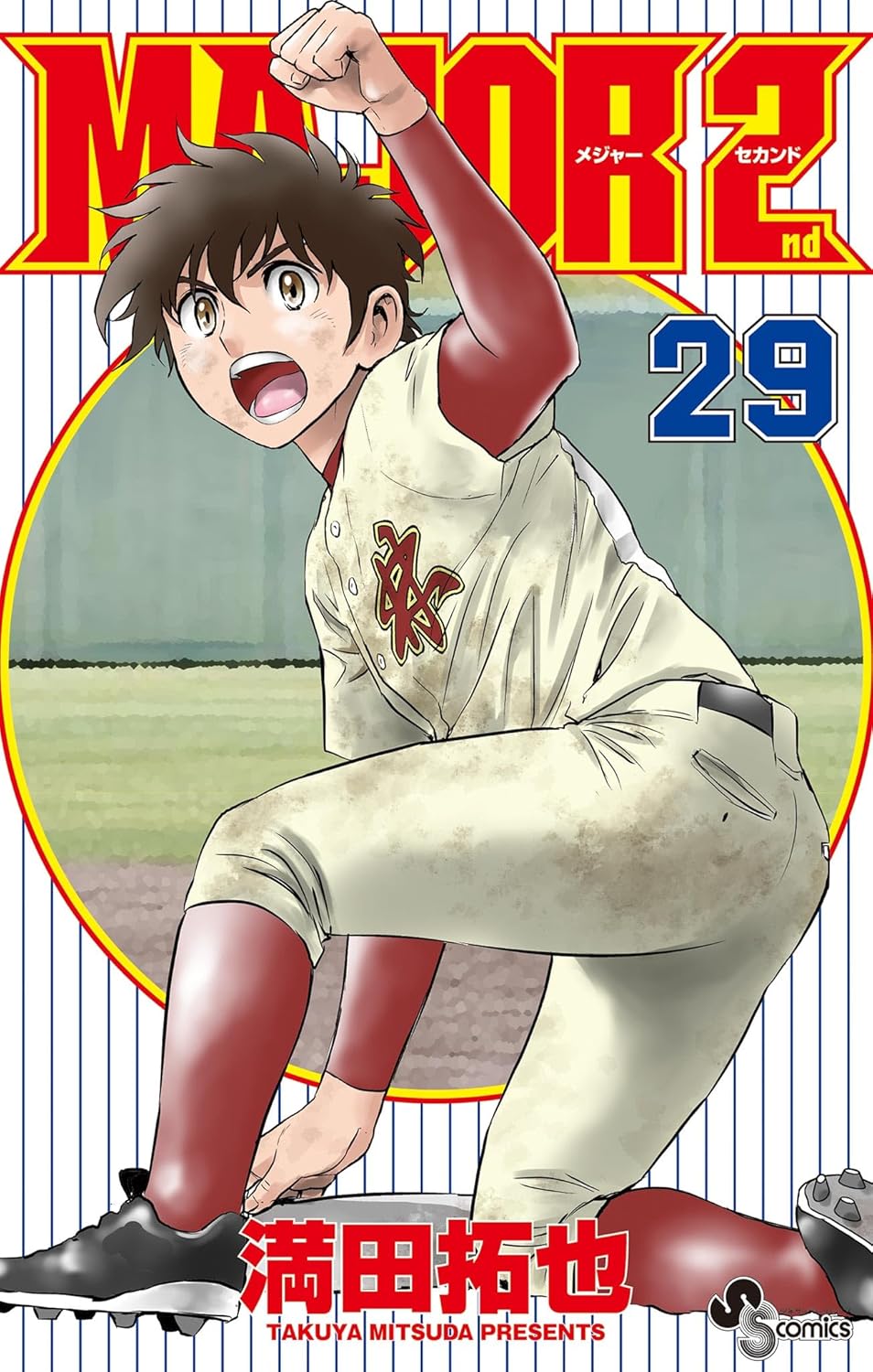 少年サンデーコミックス「MAJOR 2nd（メジャーセカンド）29巻」