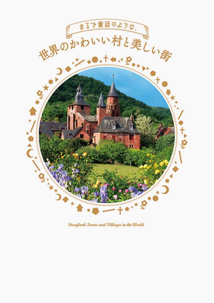 童話のようなかわいい村と美しい街のアートプリント
