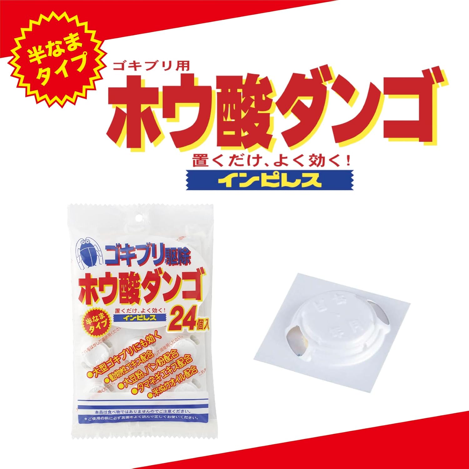 ゴキブリ駆除剤 OKAMOTO ホウ酸ダンゴ 半なまタイプ 24個入【防御用医薬部外品】