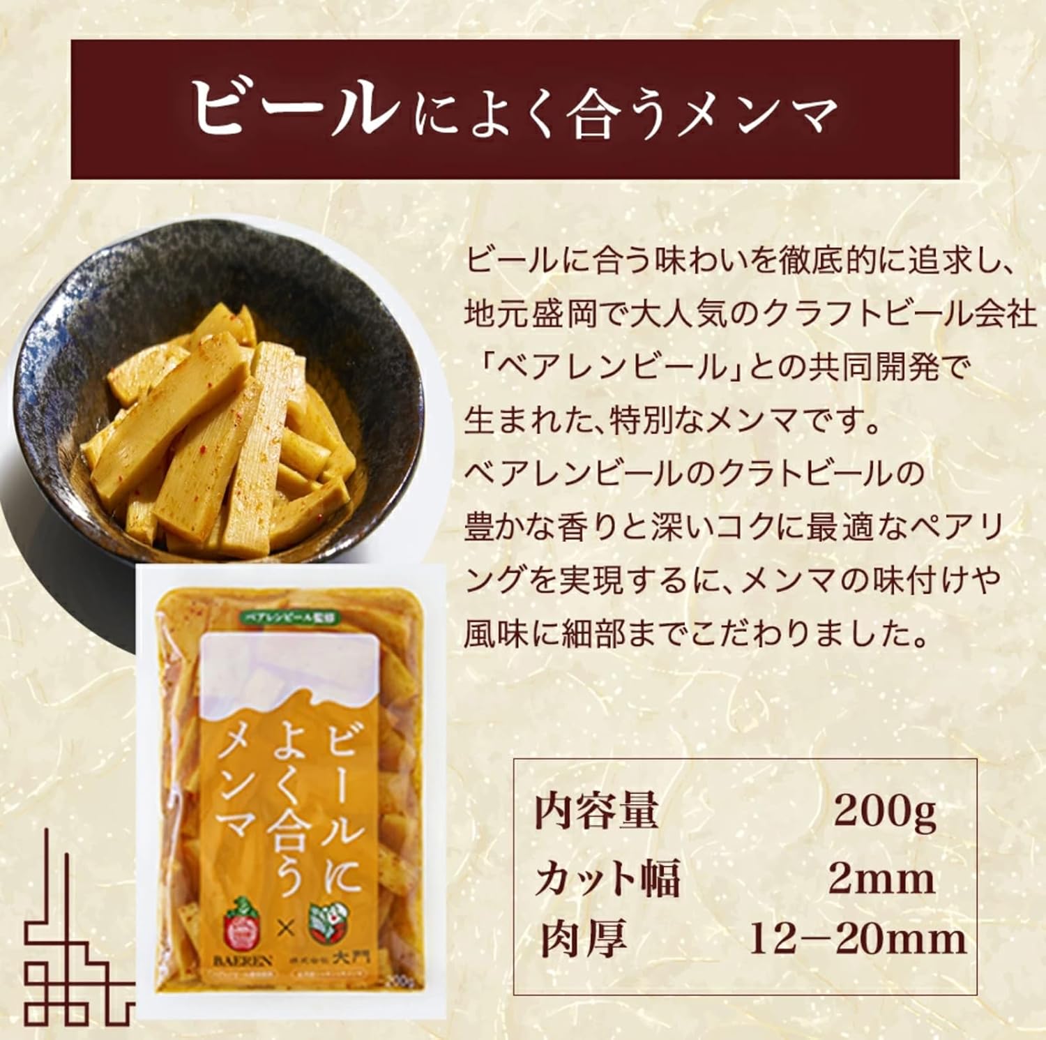 ビールにぴったりな極太メンマ 200g - ニンニクとマー油使用、完全発酵原料、漂白剤不使用