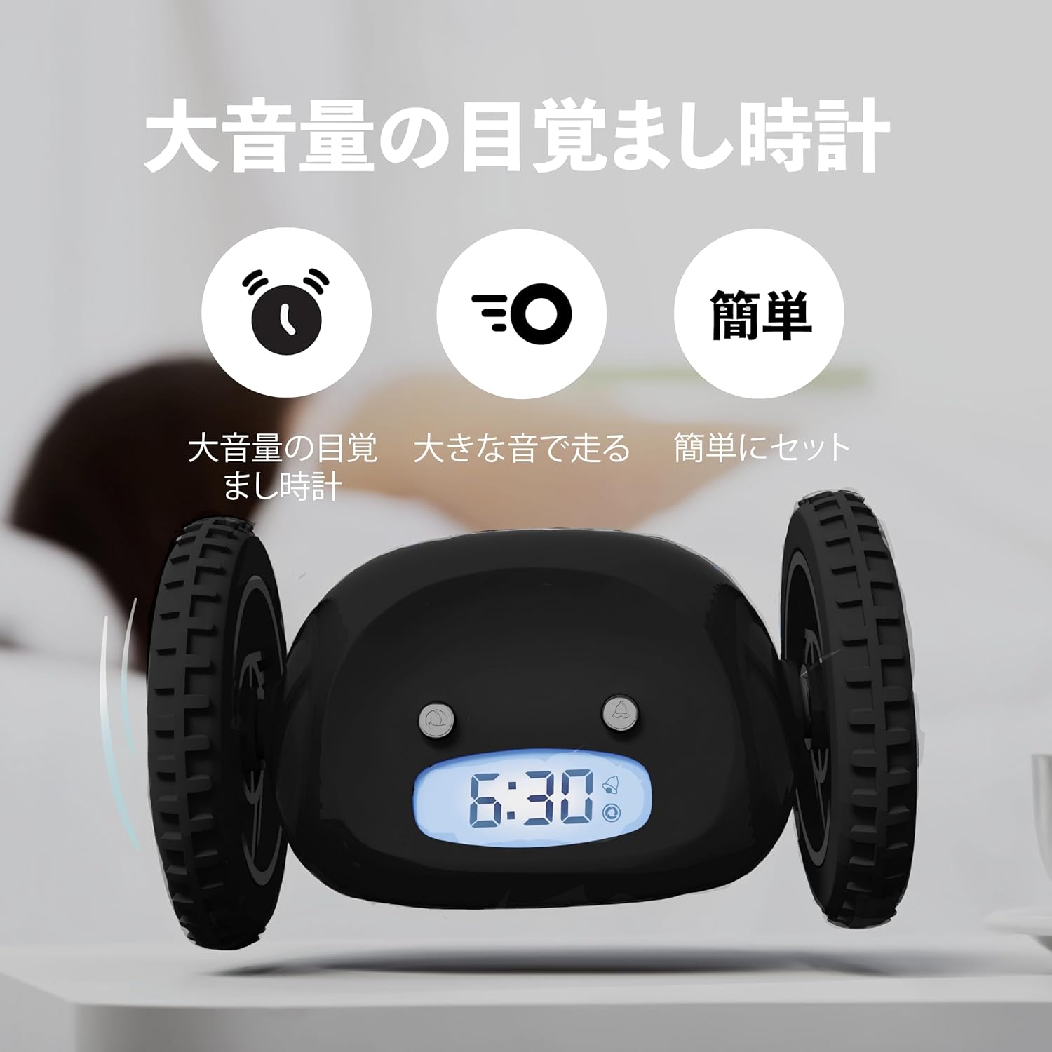 逃げるデジタル目覚まし時計 黒車輪付き 難聴者向け うるさい振動タイプ