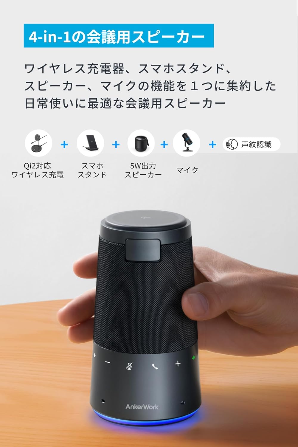AnkerWork S600会議用スピーカー電話 AIノイズリダクション・ワイヤレス充電対応