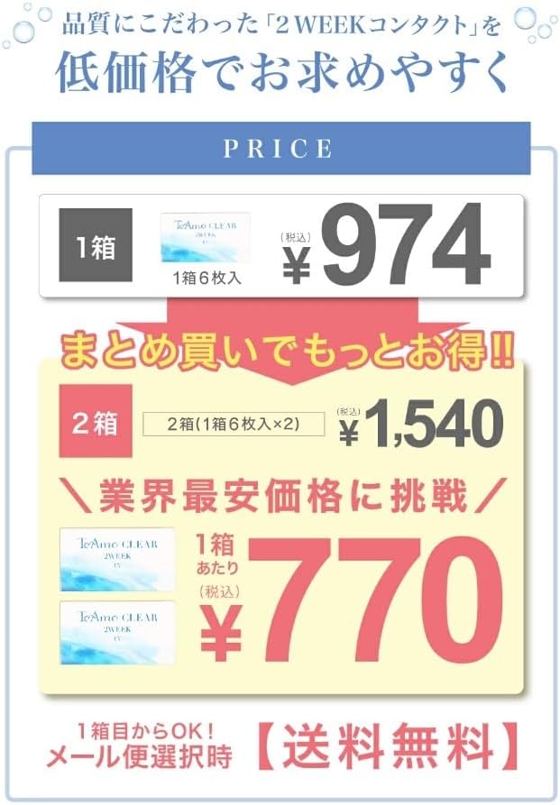 2週間用コンタクトレンズ「TeAmo CLEAR」-1.50（14.2mm、6枚入り）