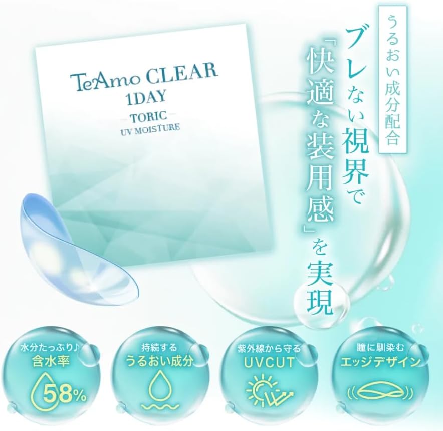 乱視用ワンデーコンタクトレンズ ティアモ 14.5mm 30枚入り