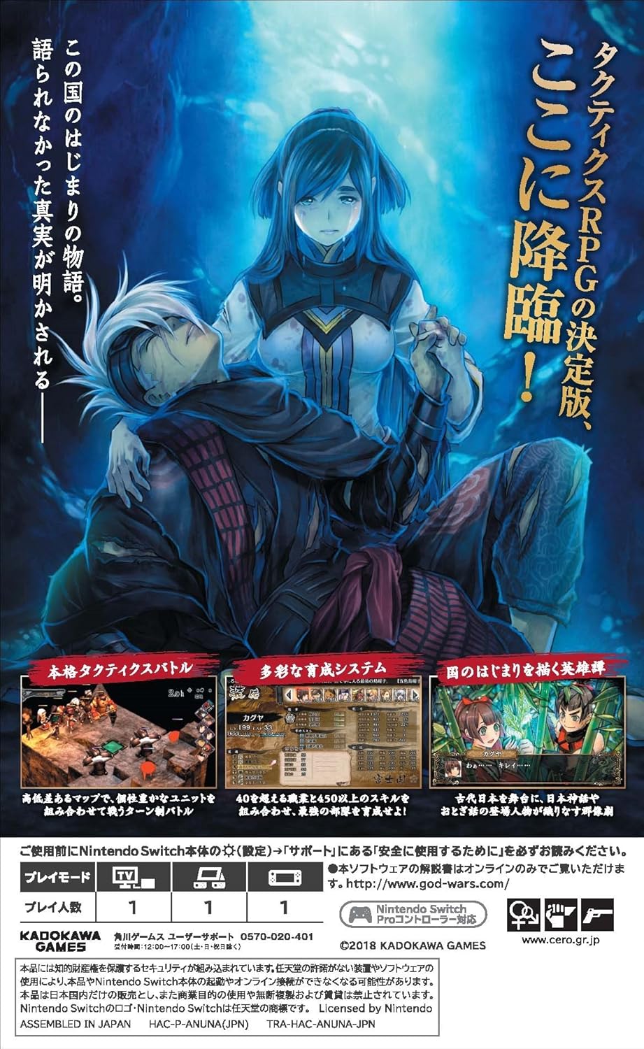 日本神話大戦 - GOD WARS(ゴッドウォーズ) [Nintendo Switch]