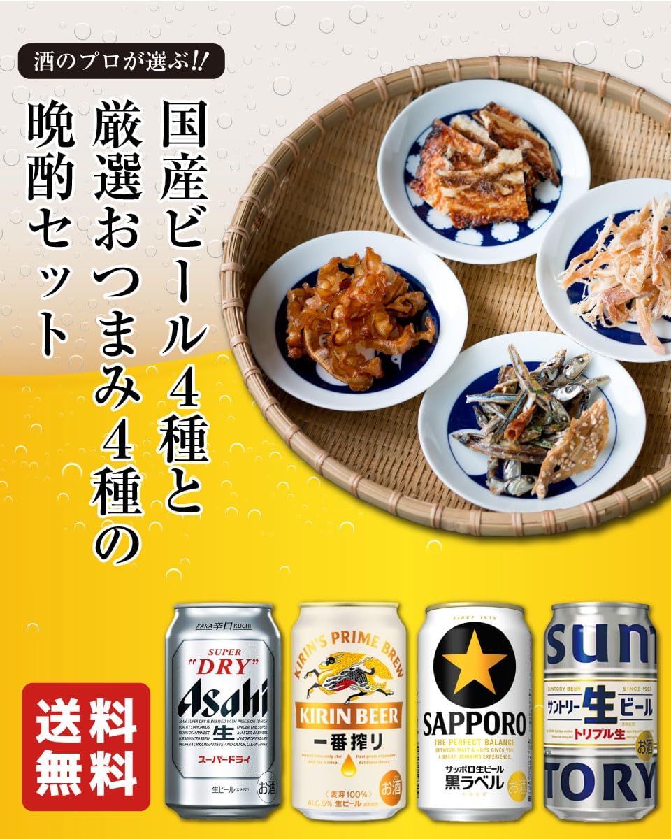 父の日・誕生日向け 国産ビールとおつまみ4種セット ギフト