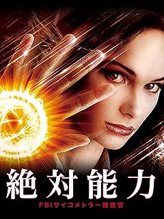 FBIサイコメトラー捜査官（吹替版）