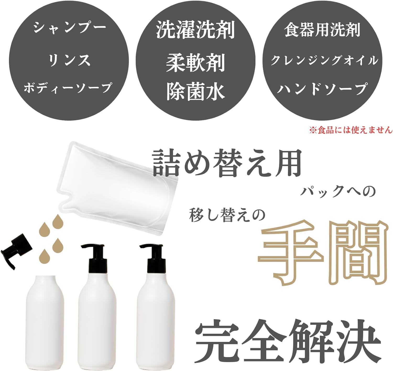 ホワイトシャンプー・化粧水・クレンジングオイル詰替えディスペンサーセット