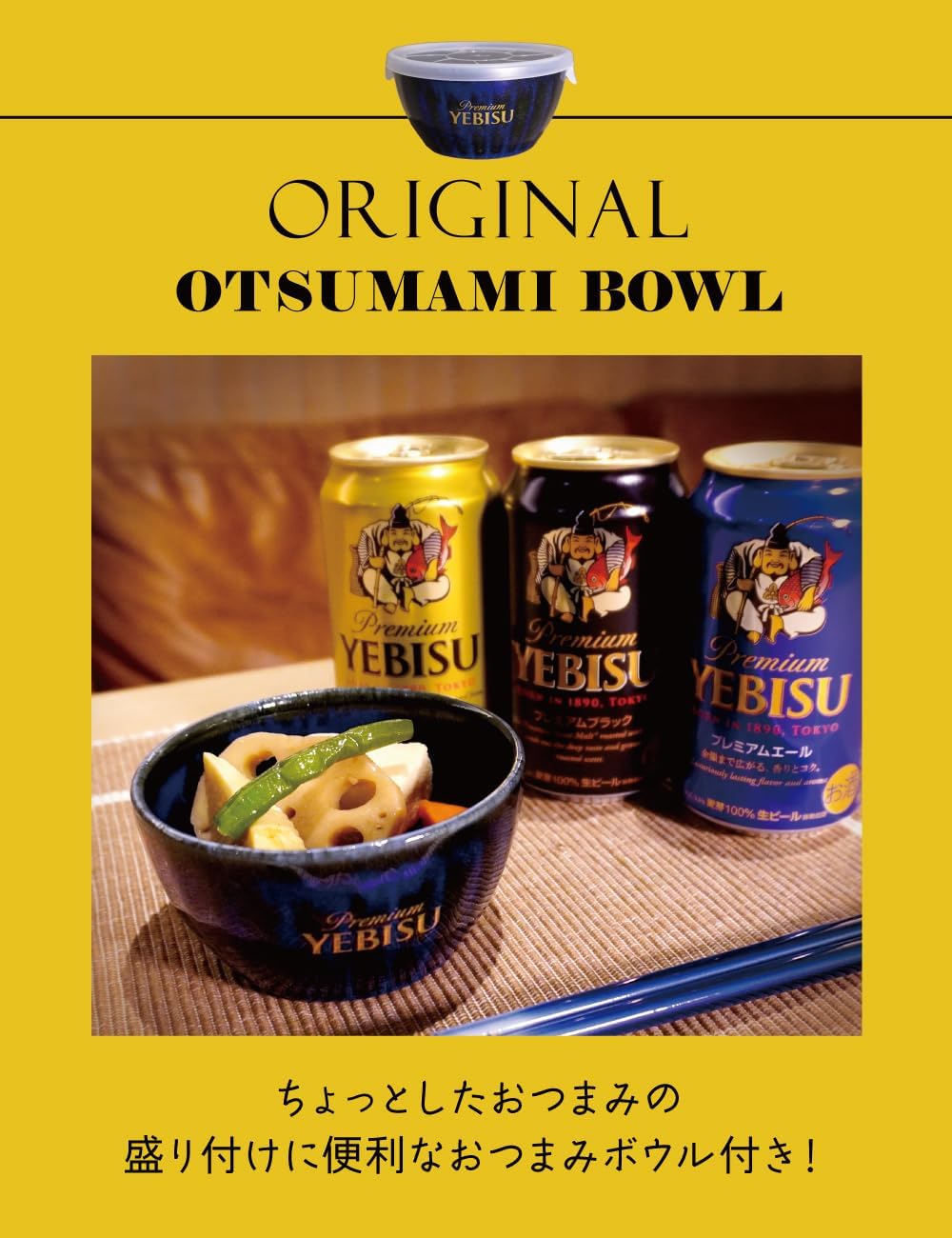 ヱビスビール3種セット（12本）おつまみボウル付きギフトボックス