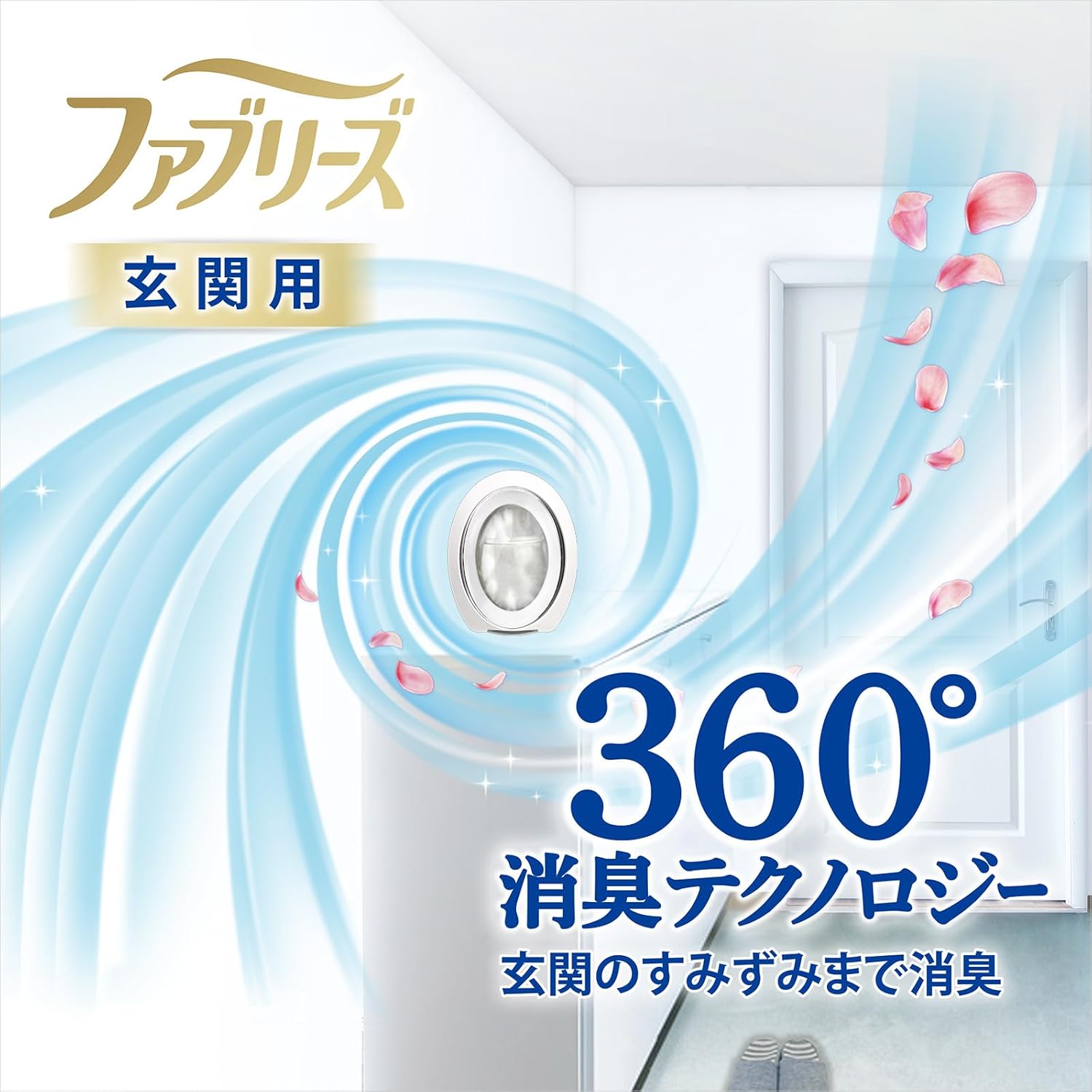 ファブリーズ 玄関用消臭芳香剤 ホワイト・ティー&リリー 7mL×2個