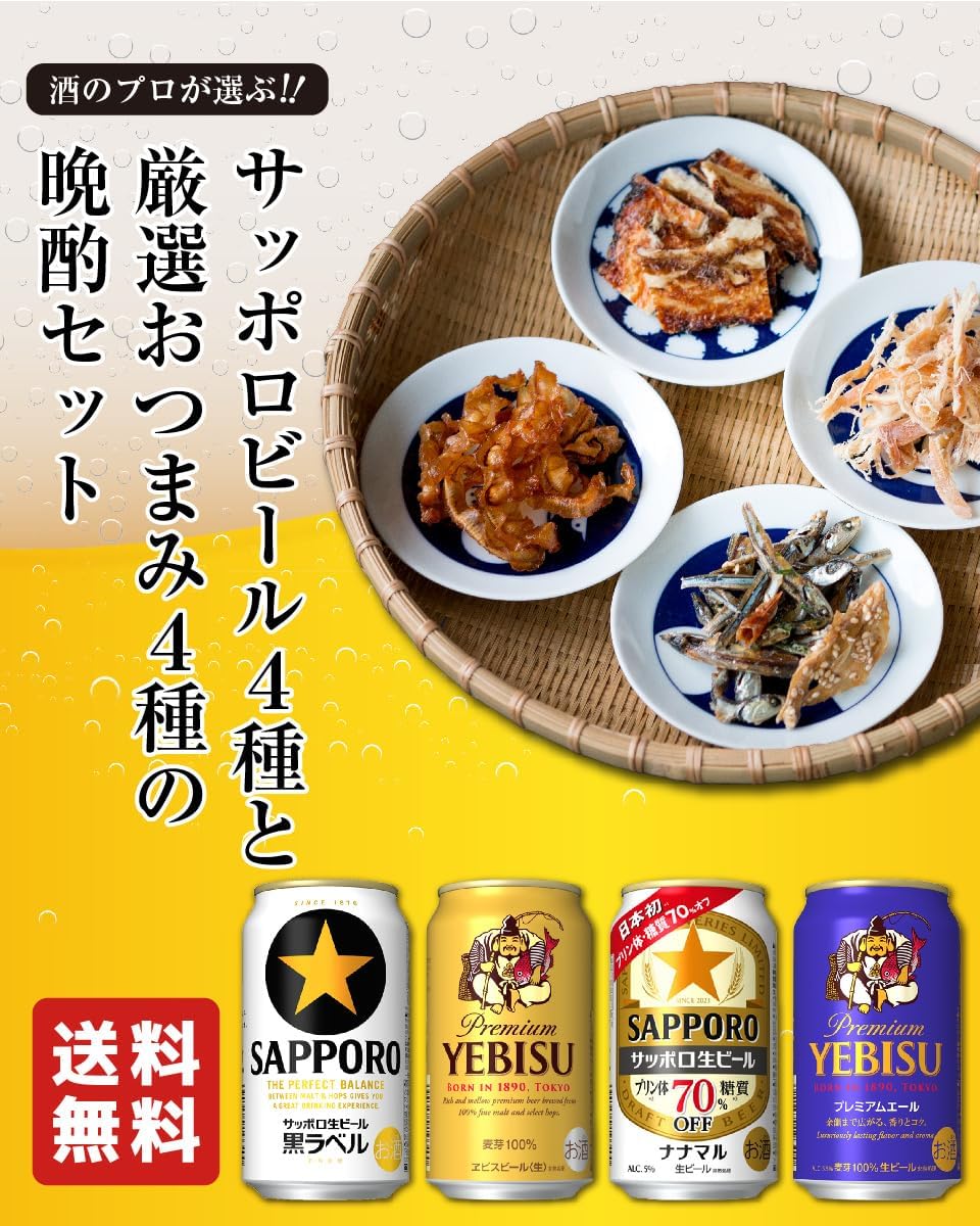 御中元 サッポロビールと厳選おつまみ4種セット ギフト 60代以上向け