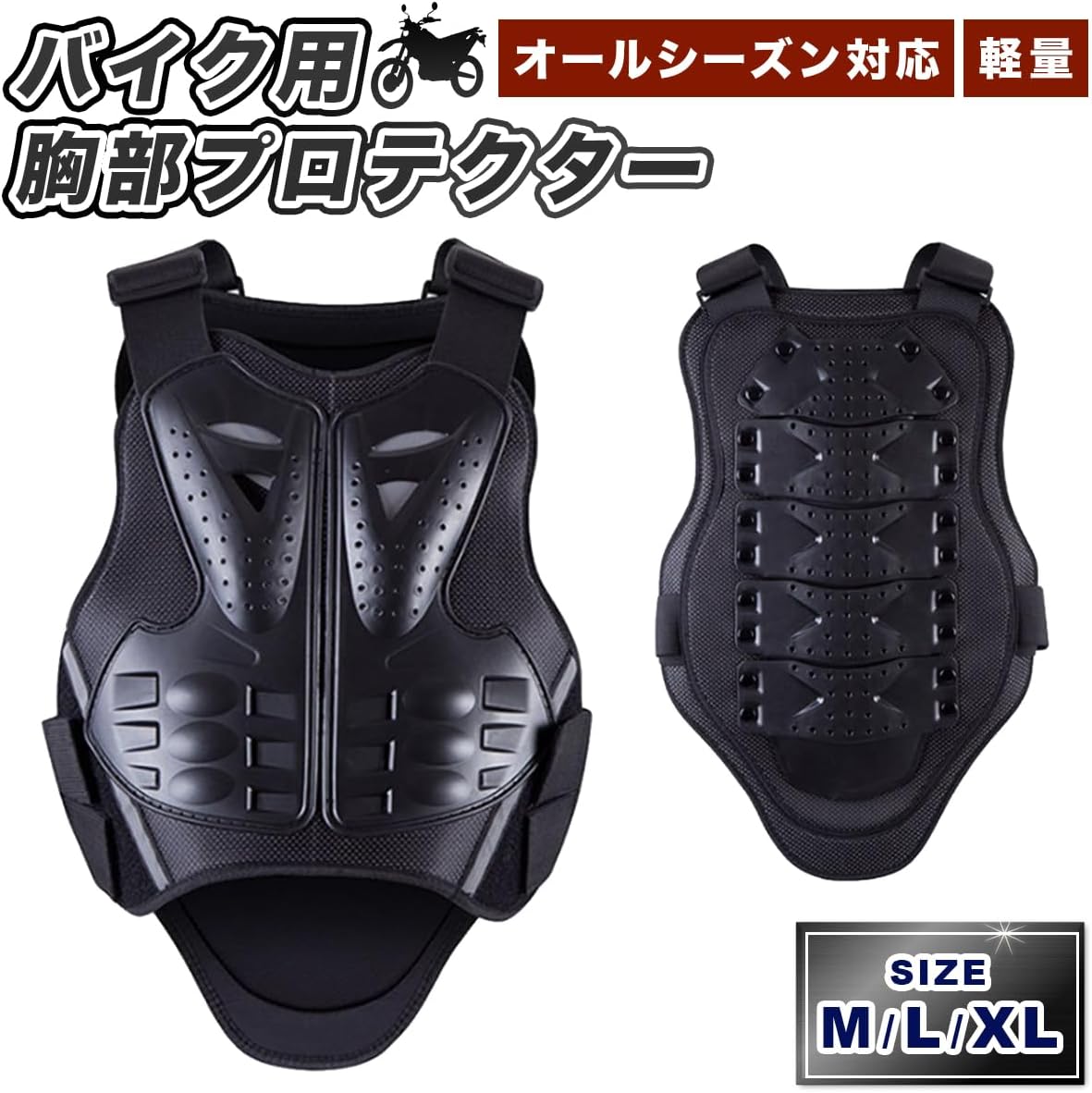 バイク用軽量プロテクター（胸・背中用）大きいサイズ・無段階調整