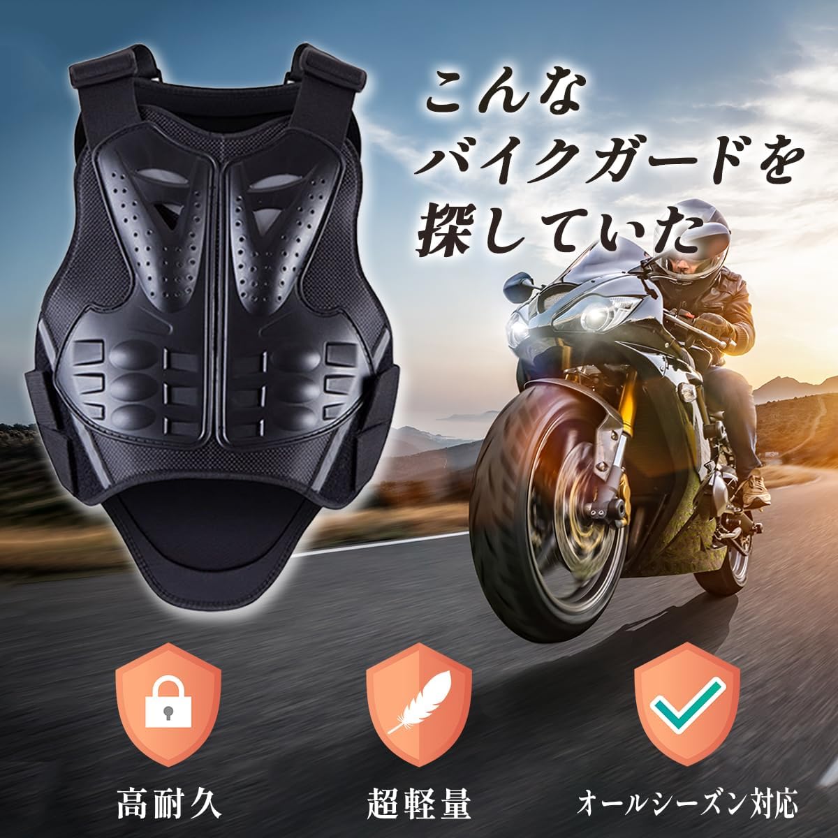 バイク用軽量プロテクター（胸・背中用）大きいサイズ・無段階調整