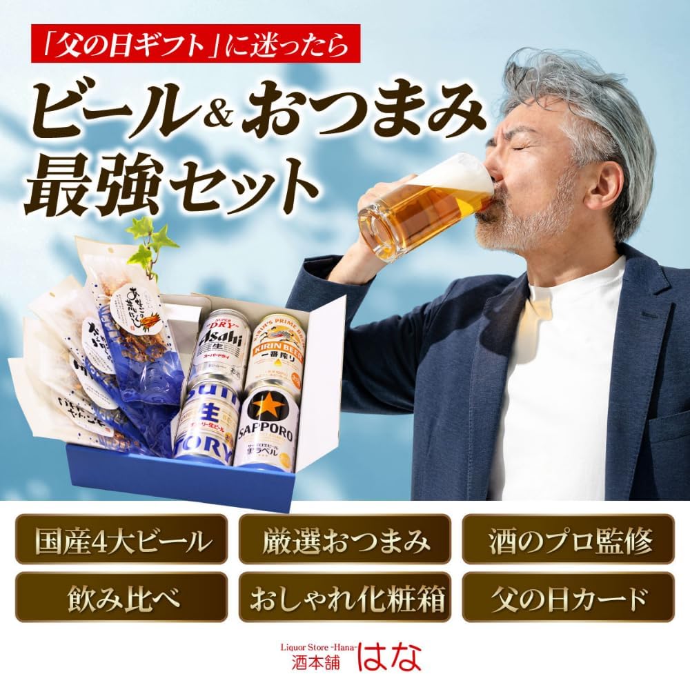 誕生日ギフト 世界のビール＆厳選おつまみ6種セット