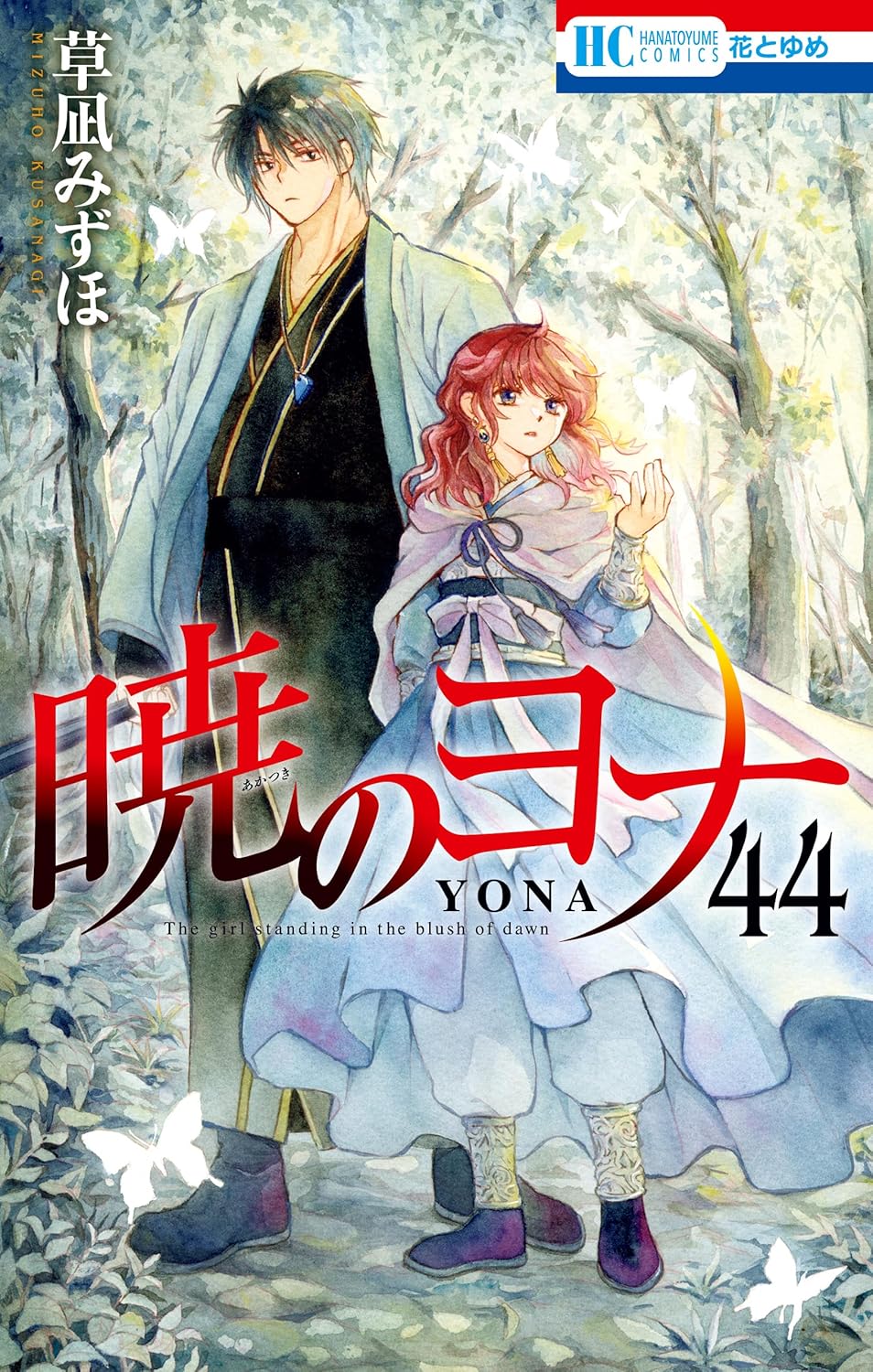 暁のヨナ 44 (花とゆめコミックス)