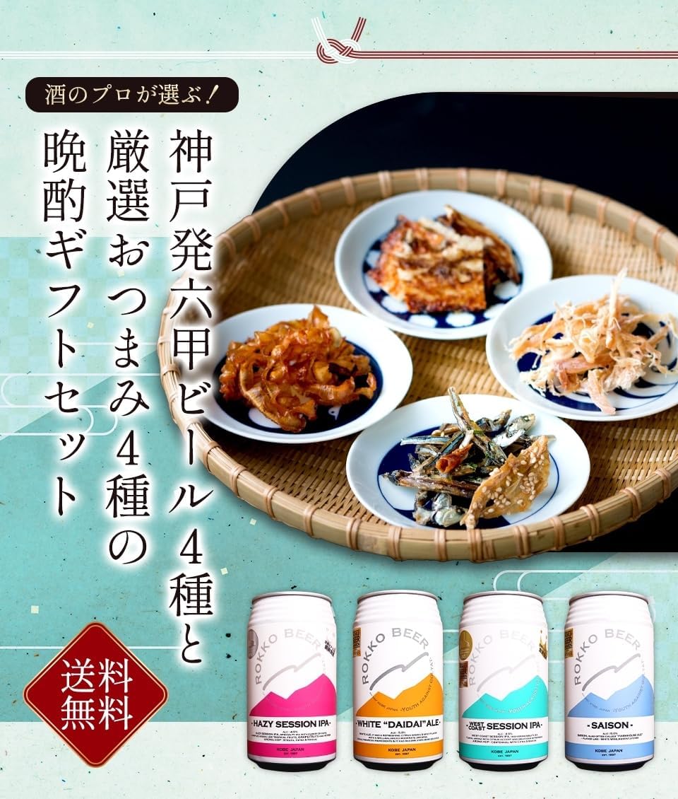 御中元用 六甲クラフト地ビール＆厳選おつまみ4種セット