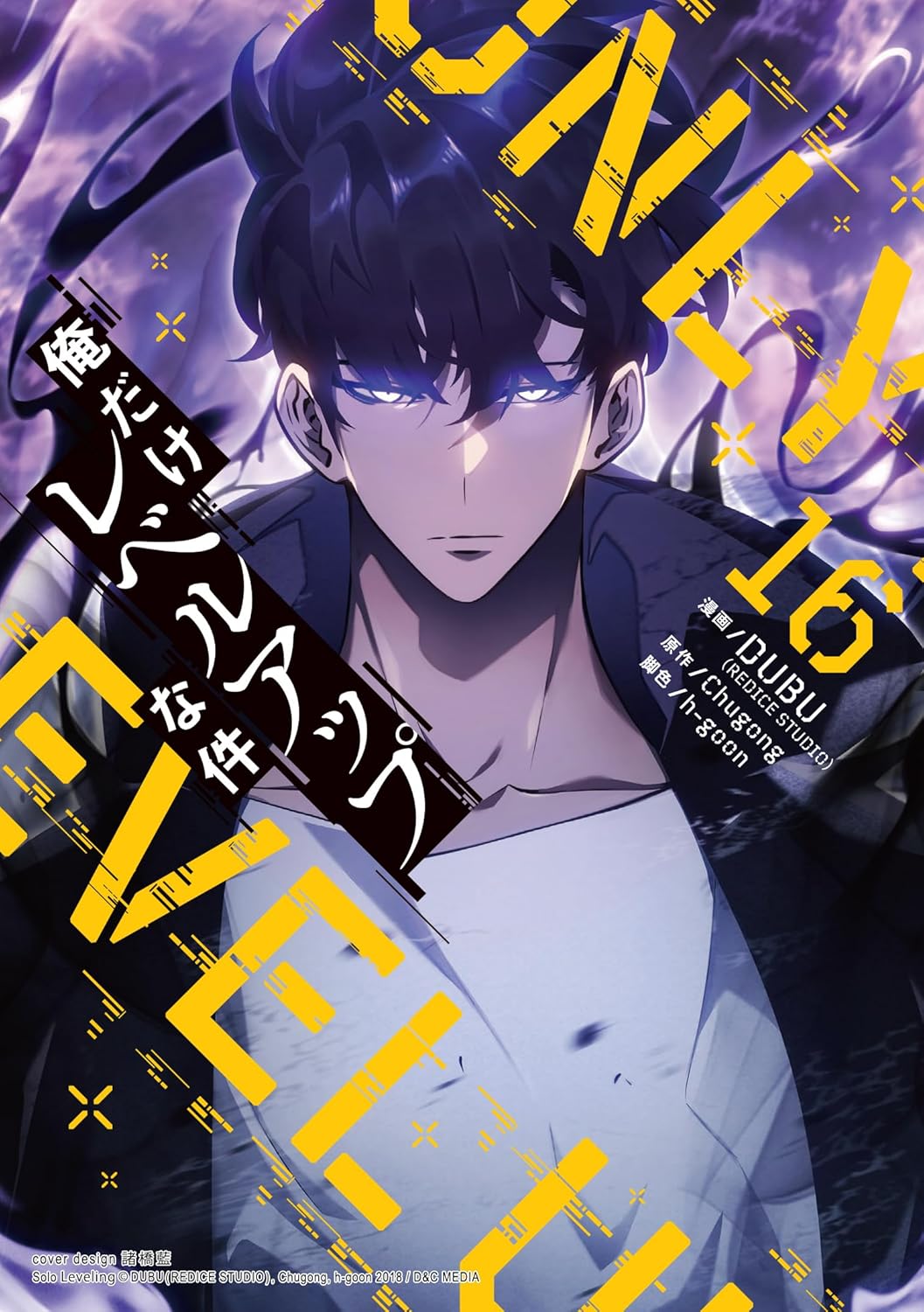 「俺だけレベルアップな件 16」