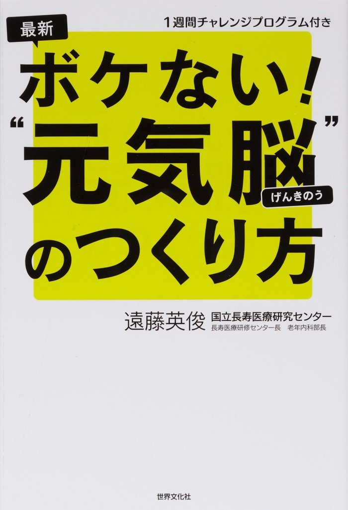 元気脳をつくるための最新メソッド
