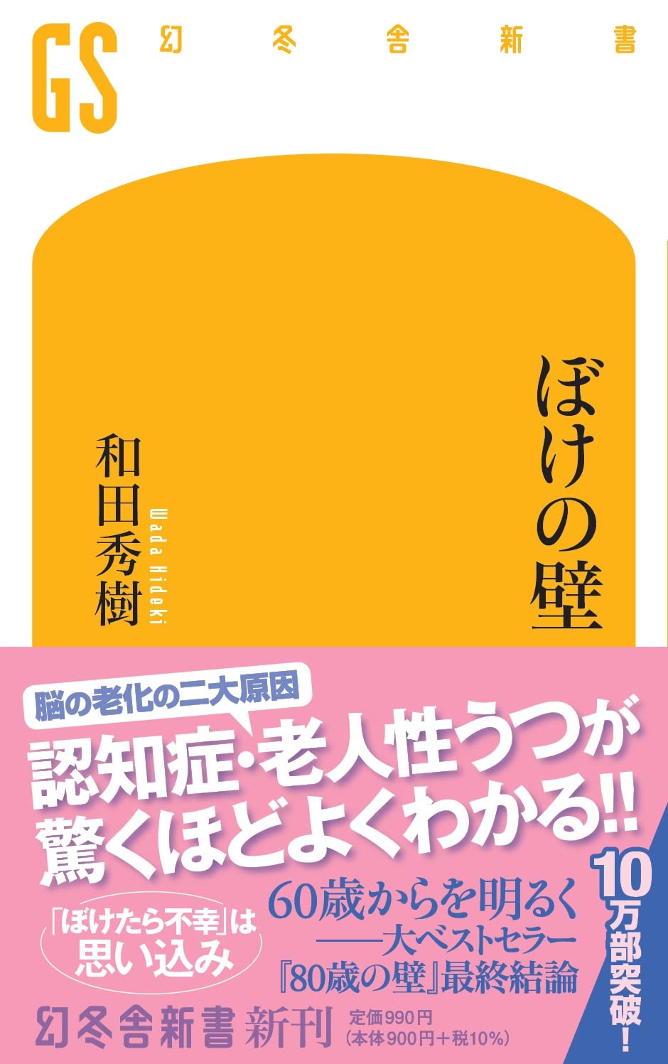 ぼけの壁 (幻冬舎新書)