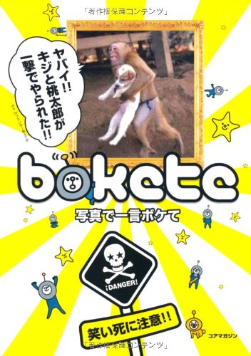 ボケて写真のユーモア集