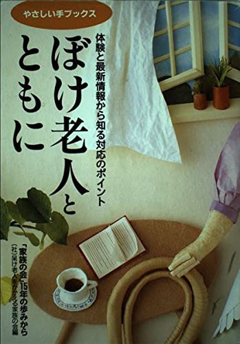 家族の会15年の歩み: ぼけ老人への対応ポイントの体験と情報