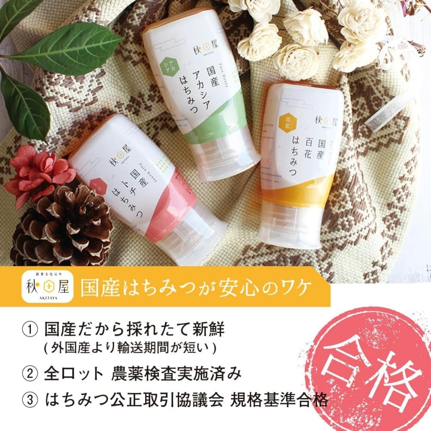 国産百花蜜 300g - 秋田屋の純粋蜂蜜