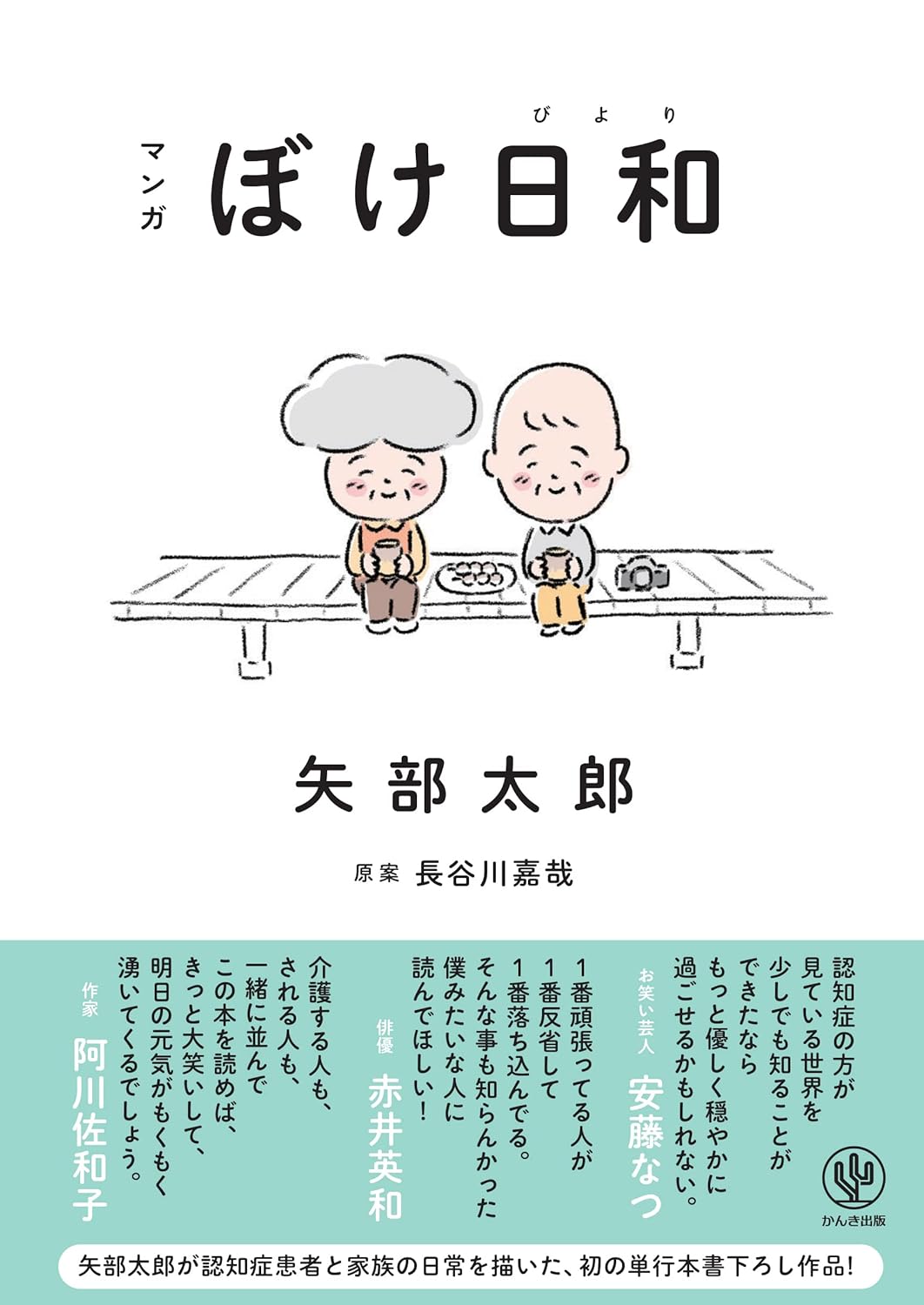 認知症家族の心温まる日常マンガ「ぼけ日和」初の単行本
