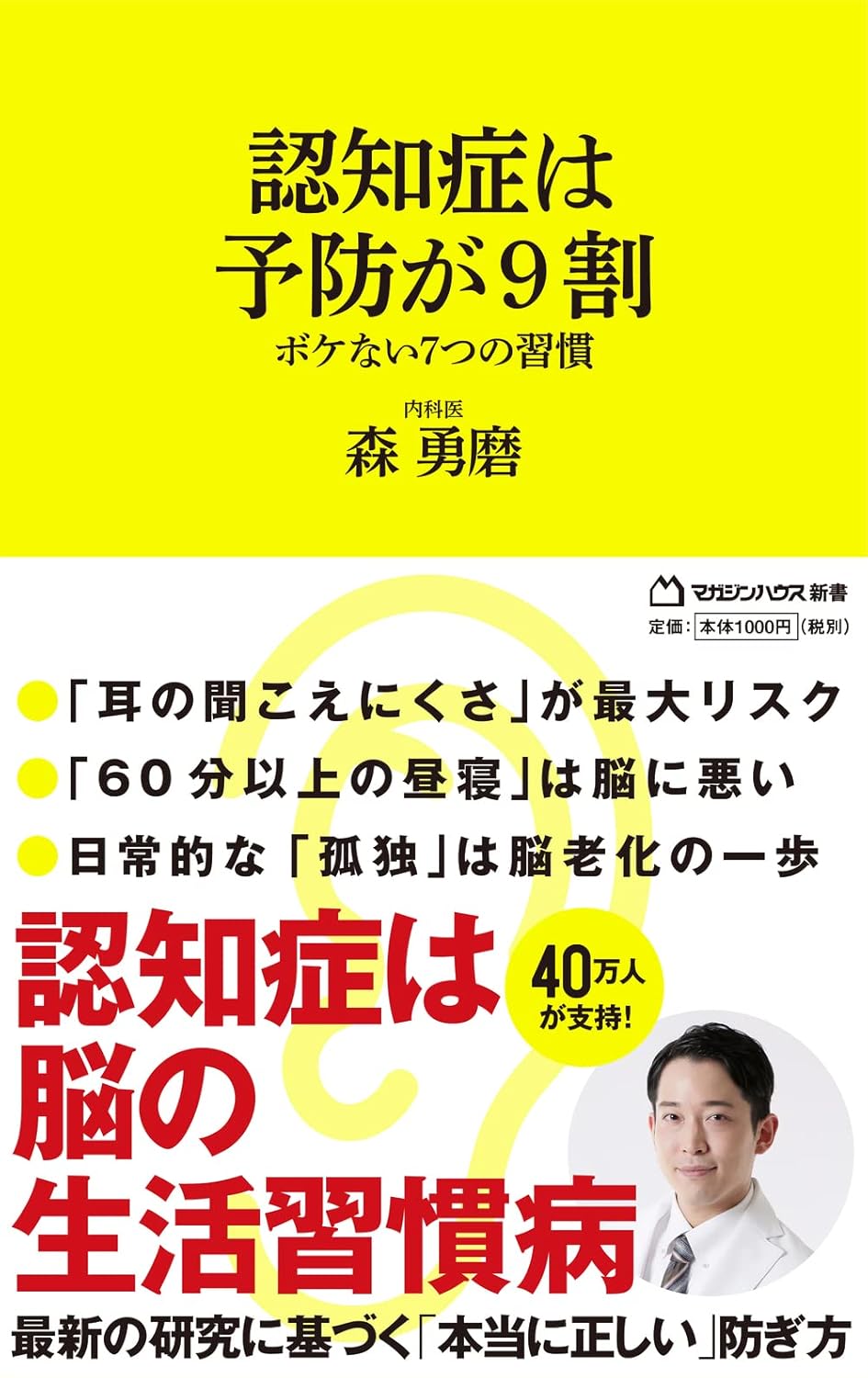 認知症予防のための7つの習慣 (マガジンハウス新書)