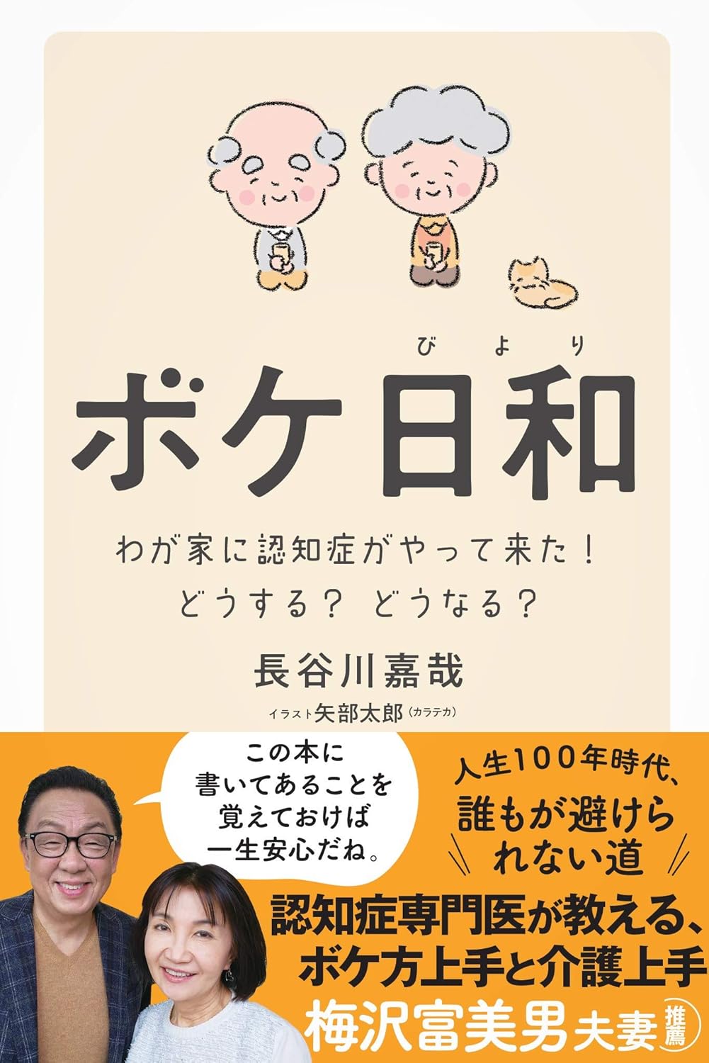 認知症対策の実践ガイド・家族と共に考える「ボケ日和」