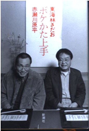 上手なボケかた指南