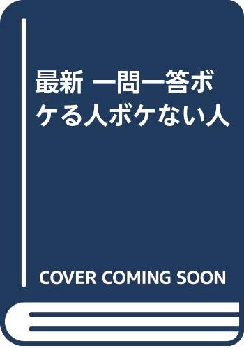 ボケる人とボケない人の最新一問一答