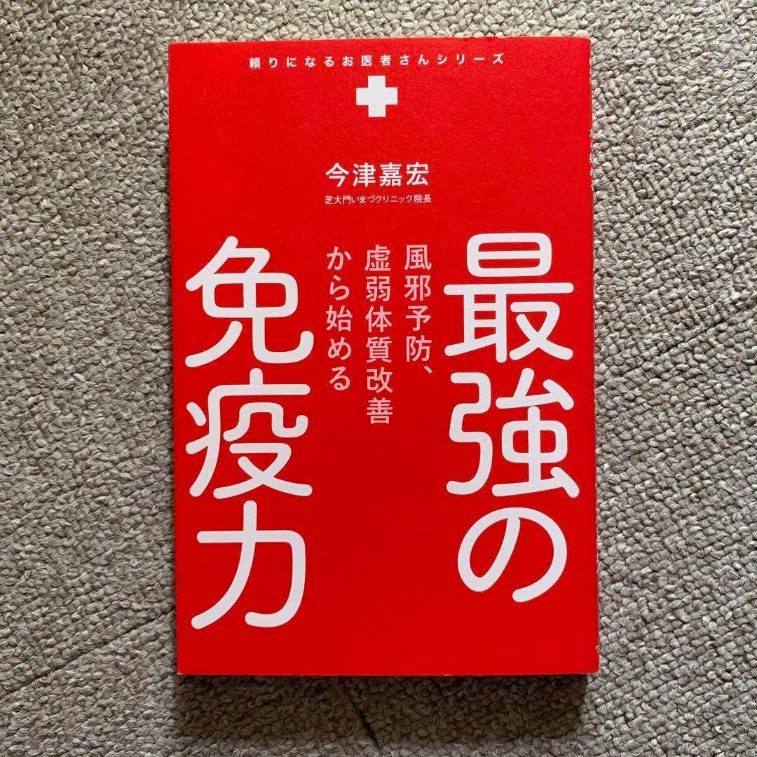 虚弱体質改善のための風邪予防サプリメント