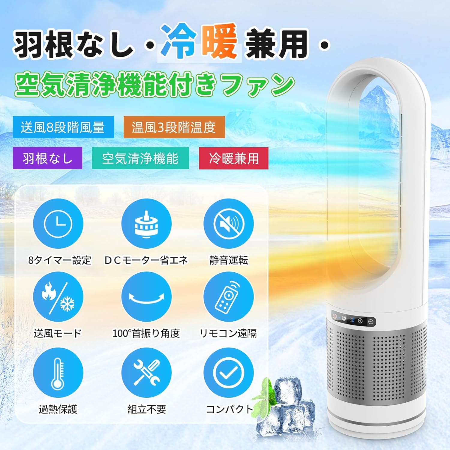 温冷風タワーファン【羽根なし・空気清浄機能付き・DCモーター】スリム型送風8段階・温風3段階・自動首振り・リモコン付き（ホワイト）