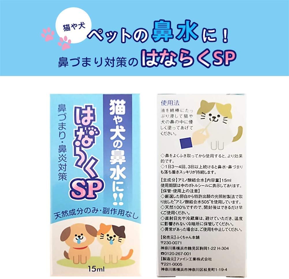 はならくSP 犬猫用鼻づまり改善スプレー