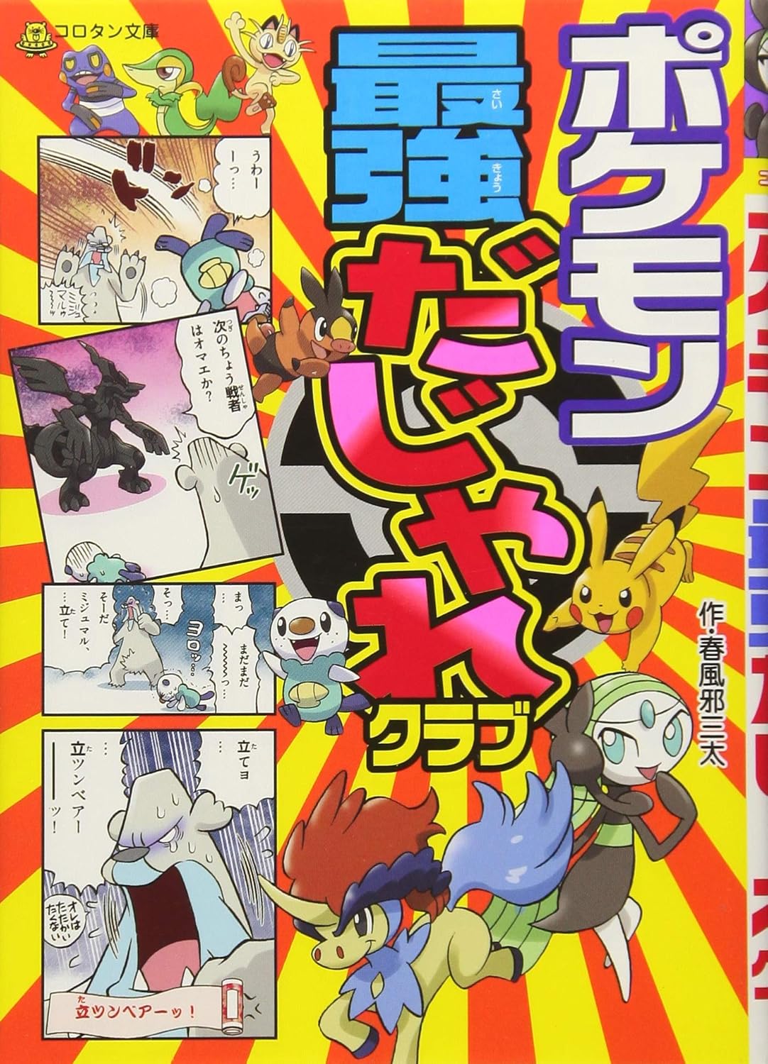 最強だじゃれポケモン絵本 (コロタン文庫)