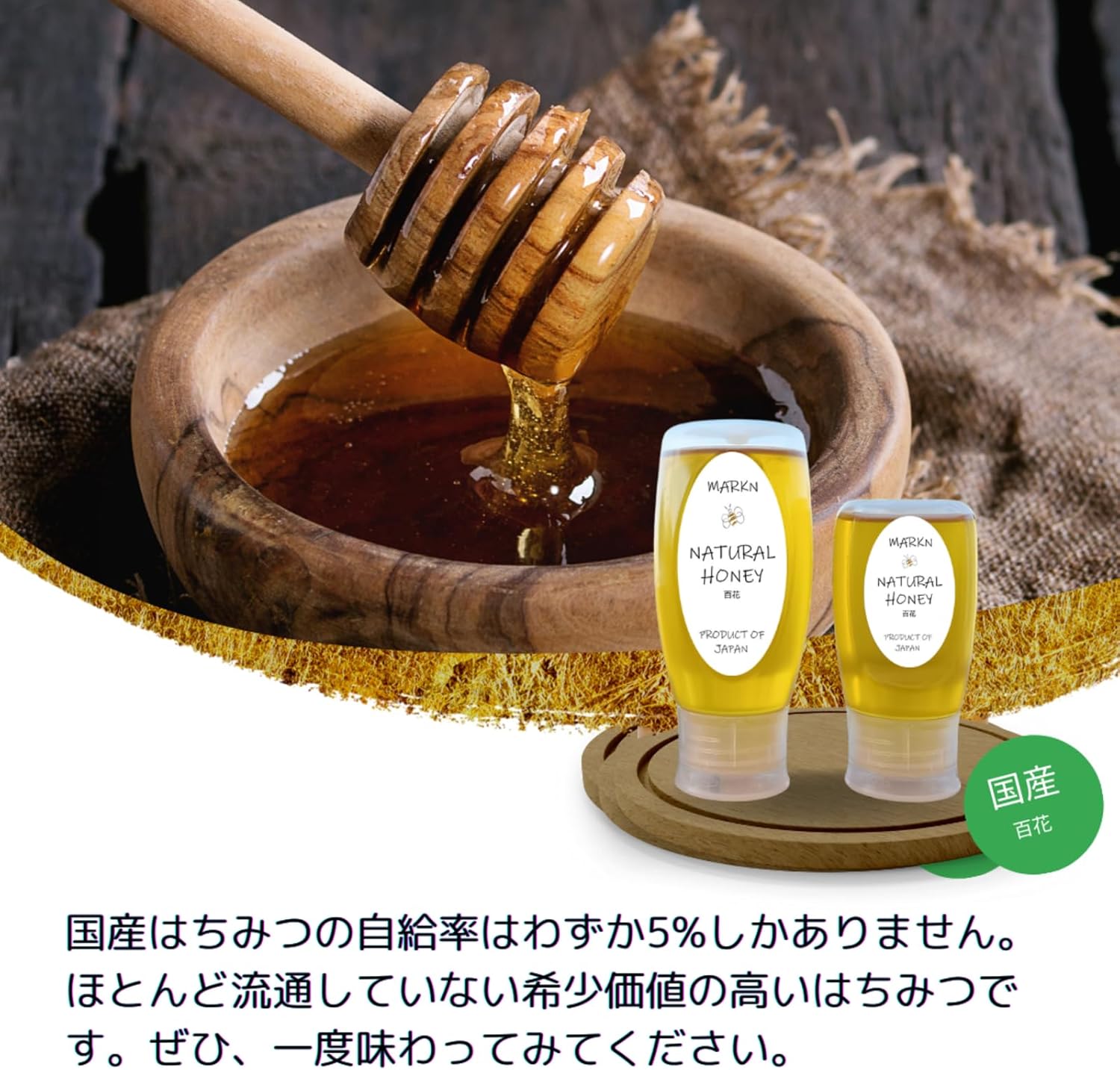 国産生はちみつ・非加熱 百花蜂蜜 300g チューブボトル