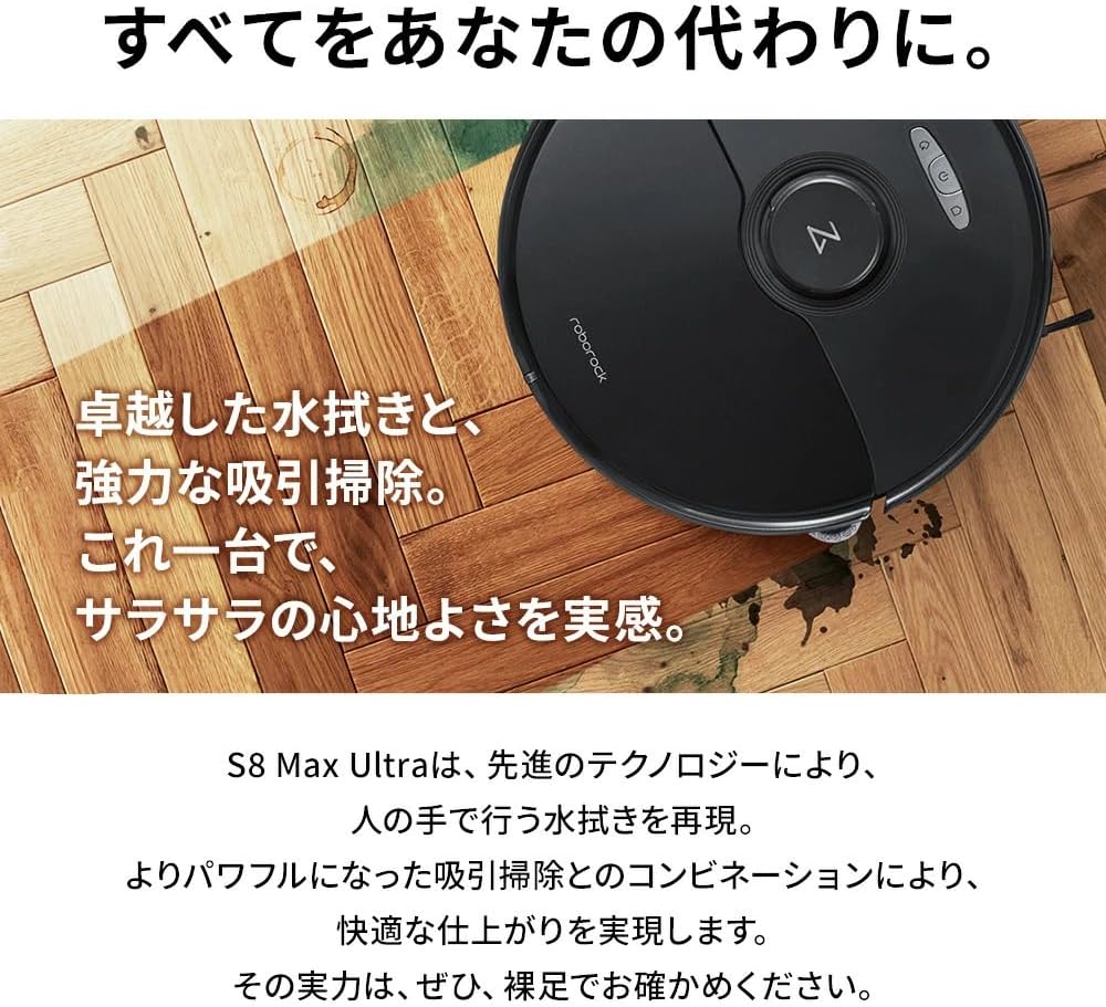 ロボット掃除機 自動ゴミ収集 水拭き対応 強力吸引【ロボロック S8 Max Ultra】