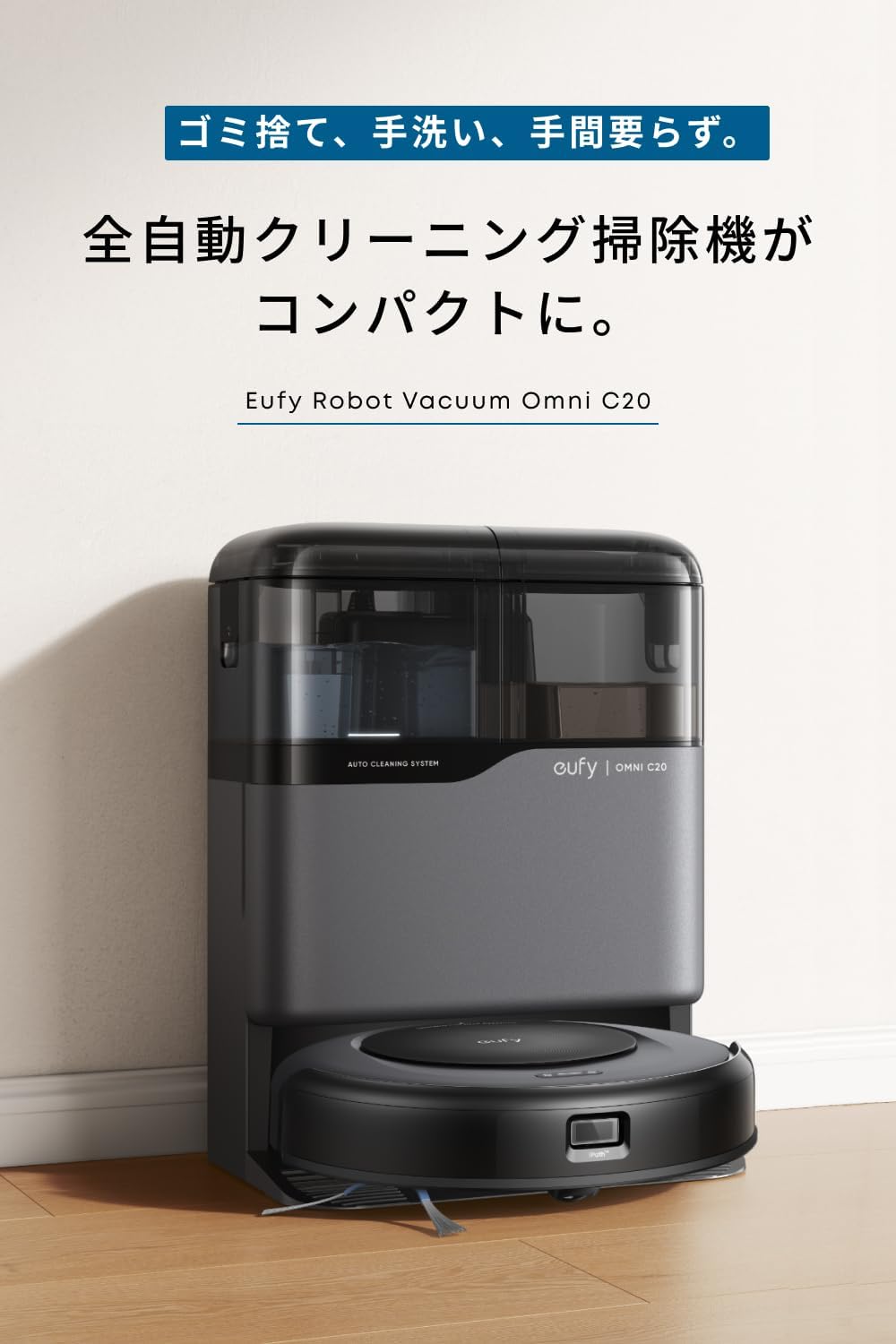 ユーフィ ロボット掃除機 Omni C20 自動ゴミ収集・加圧式モップ搭載