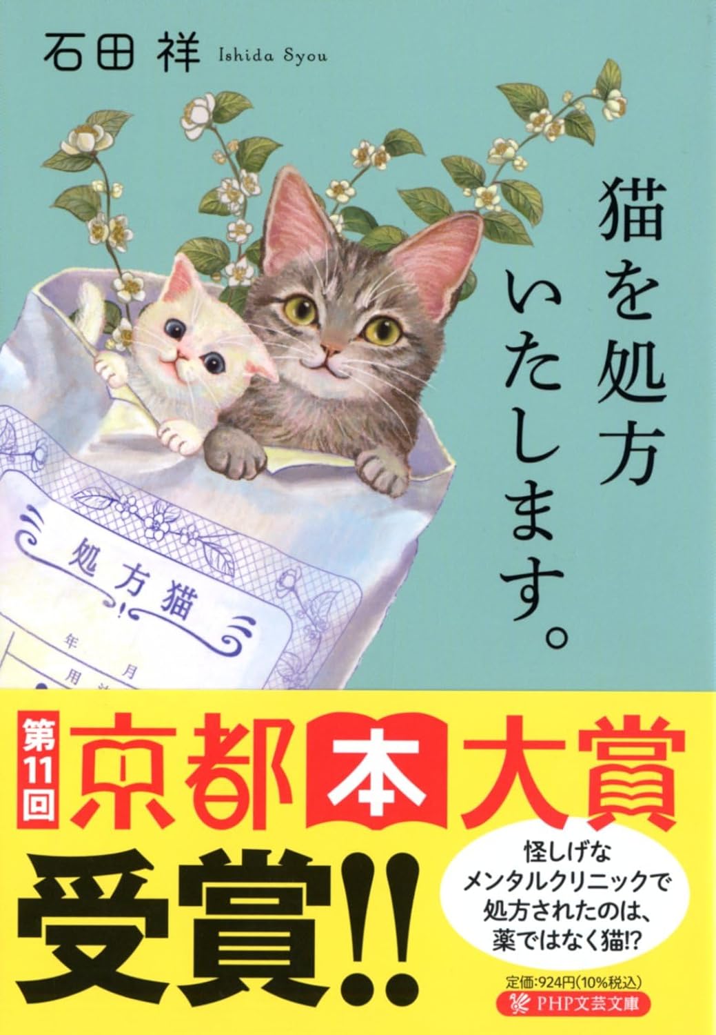 猫の処方箋 (PHP文芸文庫)