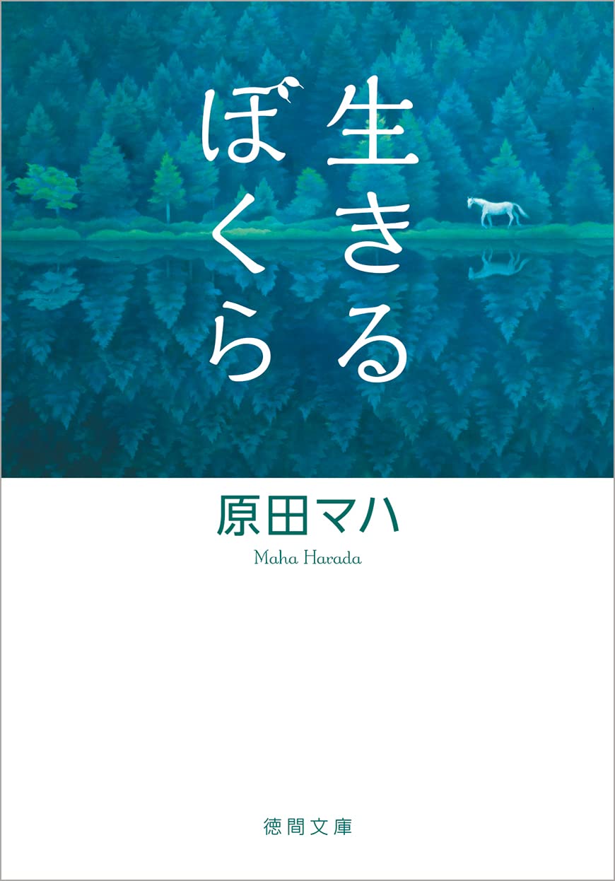 生きるぼくら（徳間文庫）