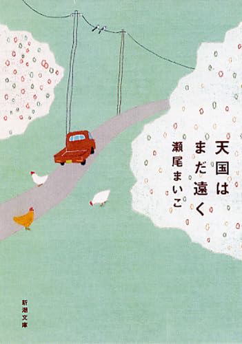 天国はまだ遠く (新潮文庫) - 小説