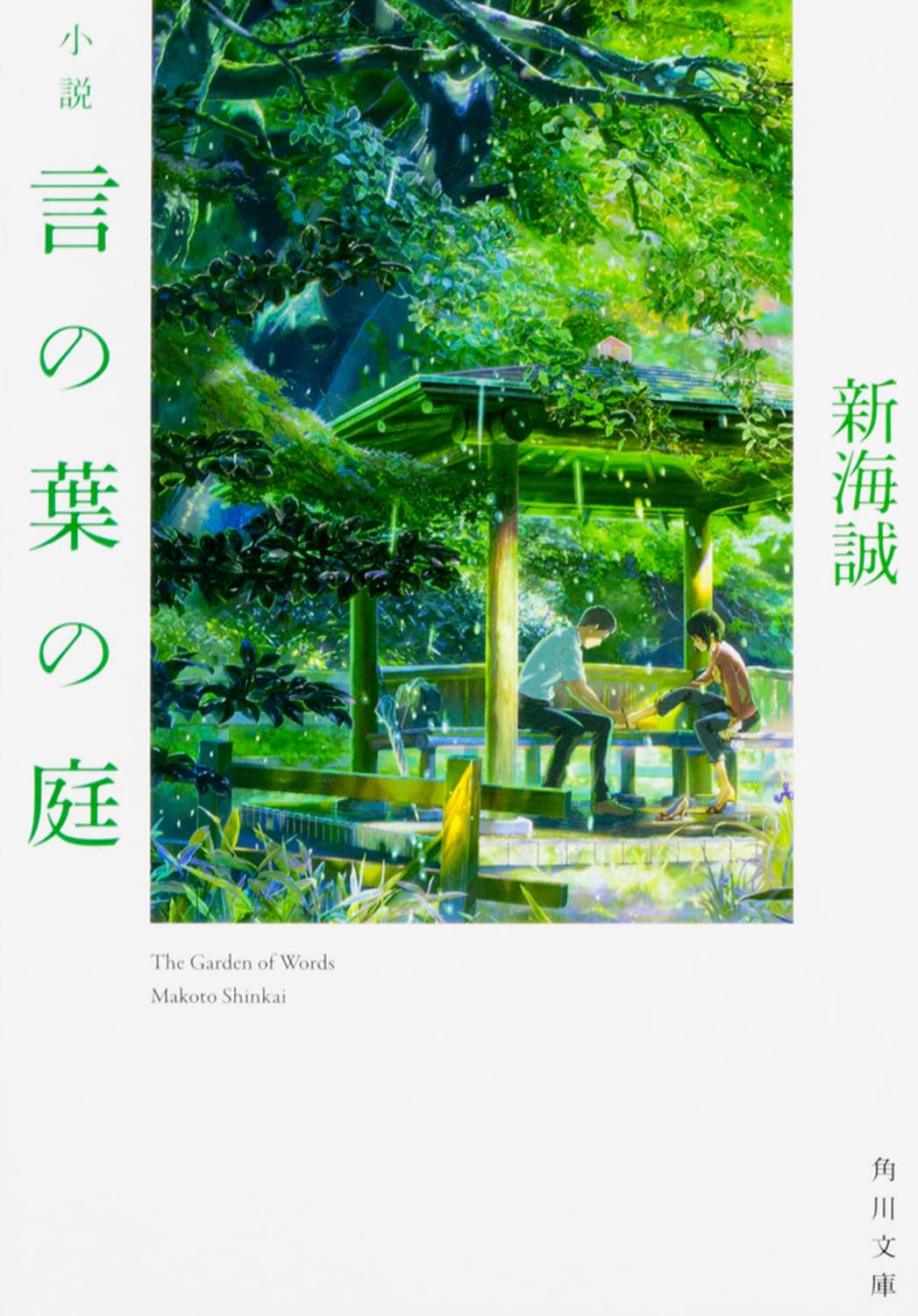 言の葉の庭 (角川文庫) － 新進作家による詩的な恋愛小説