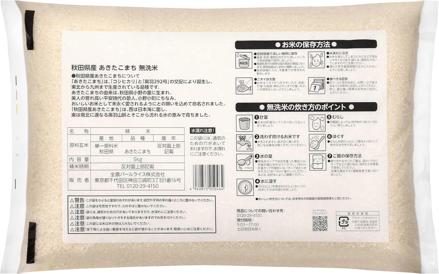 あきたこまち 無洗米 5kg 令和6年産