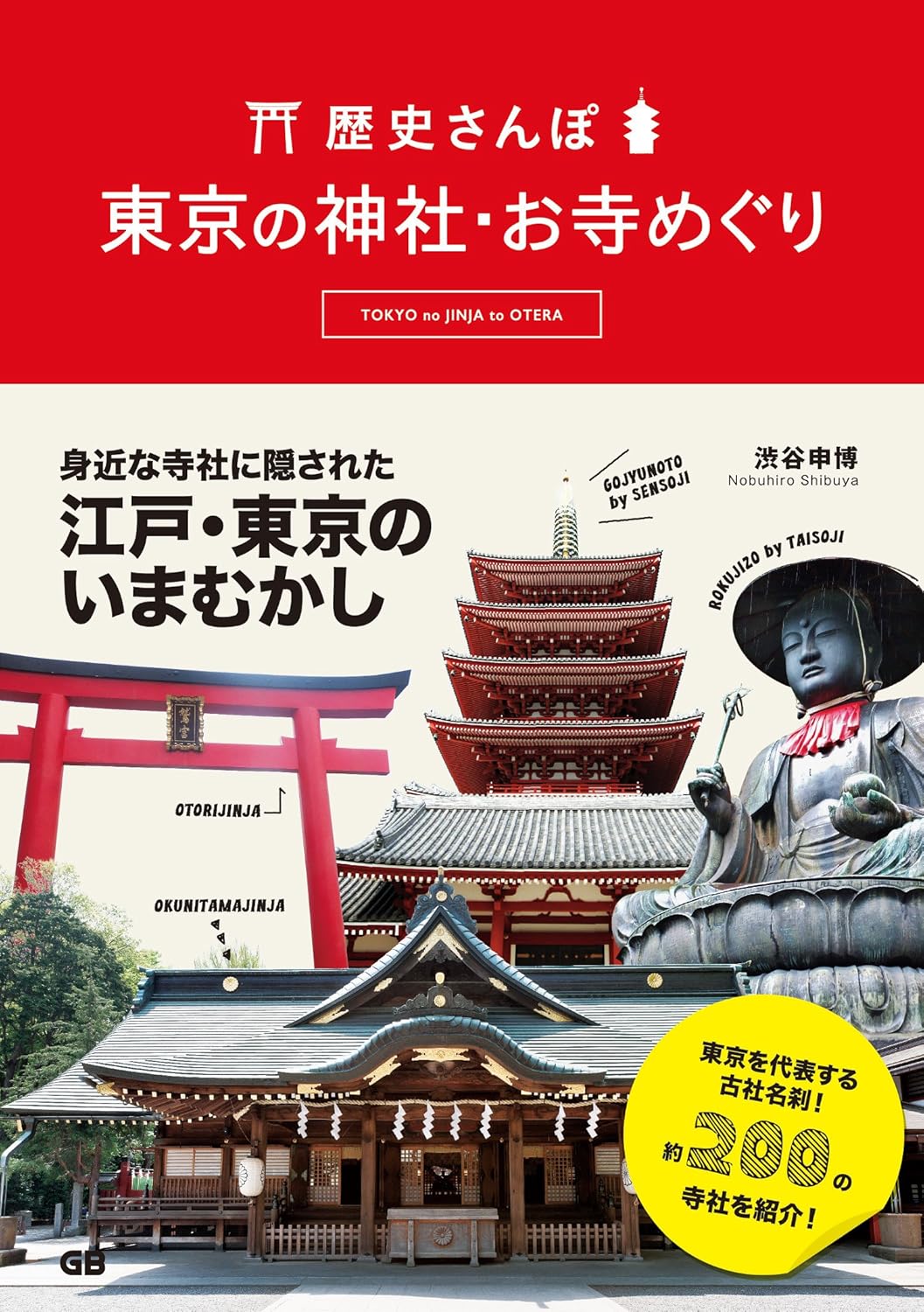 東京神社・お寺めぐりガイド