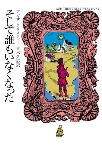 アガサ・クリスティー著「そして誰もいなくなった」