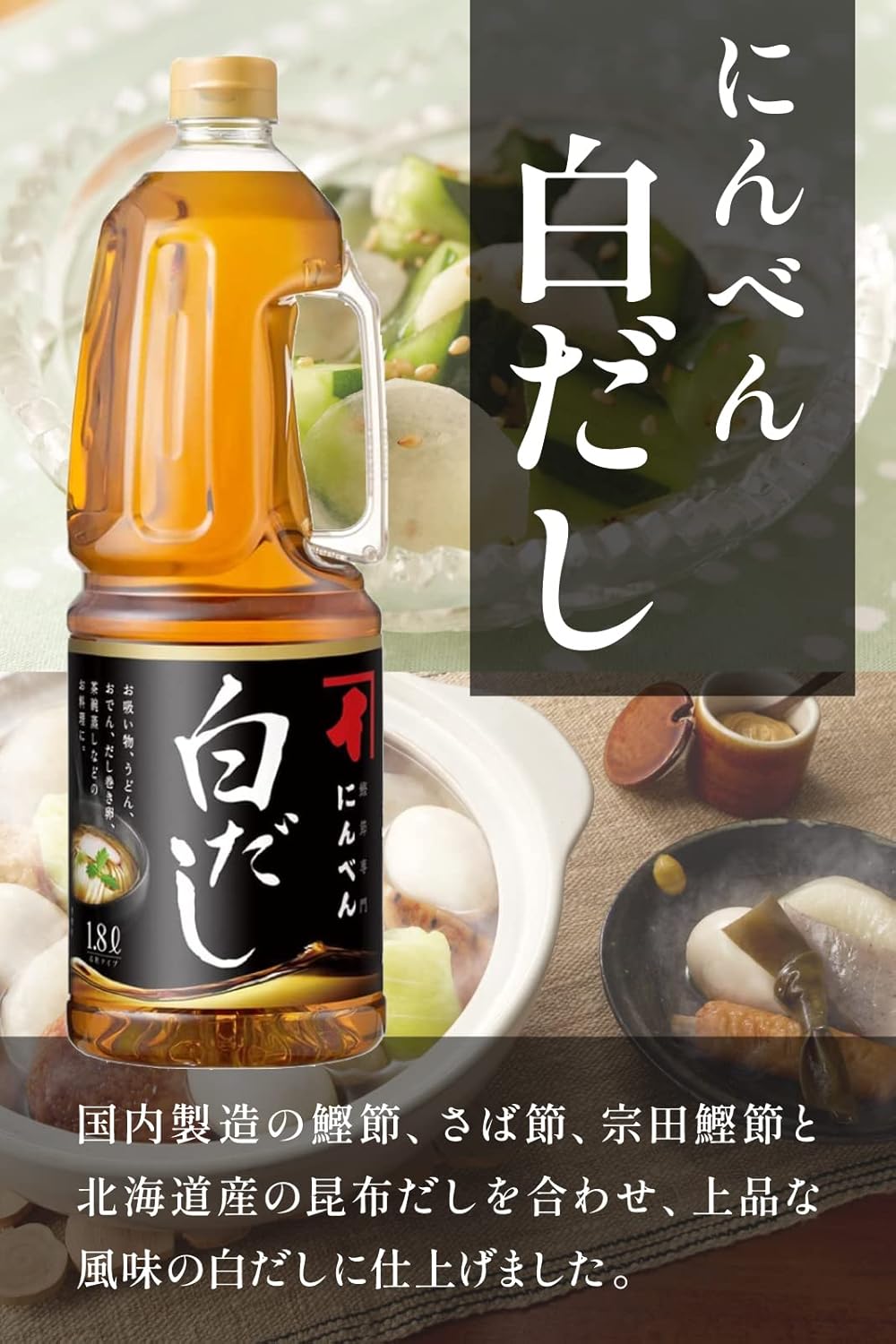 にんべん 希釈タイプ白だし 1.8L 鰹節・昆布使用 1699年創業